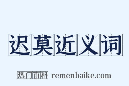迟莫近义词是什么意思的图片